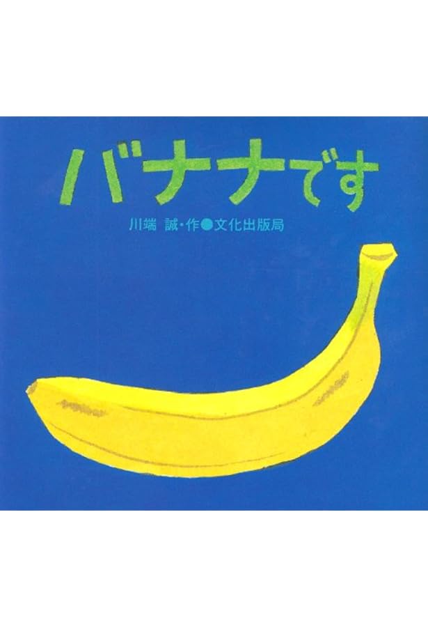 ばななのはなし バナナのはなし｜福音館書店
